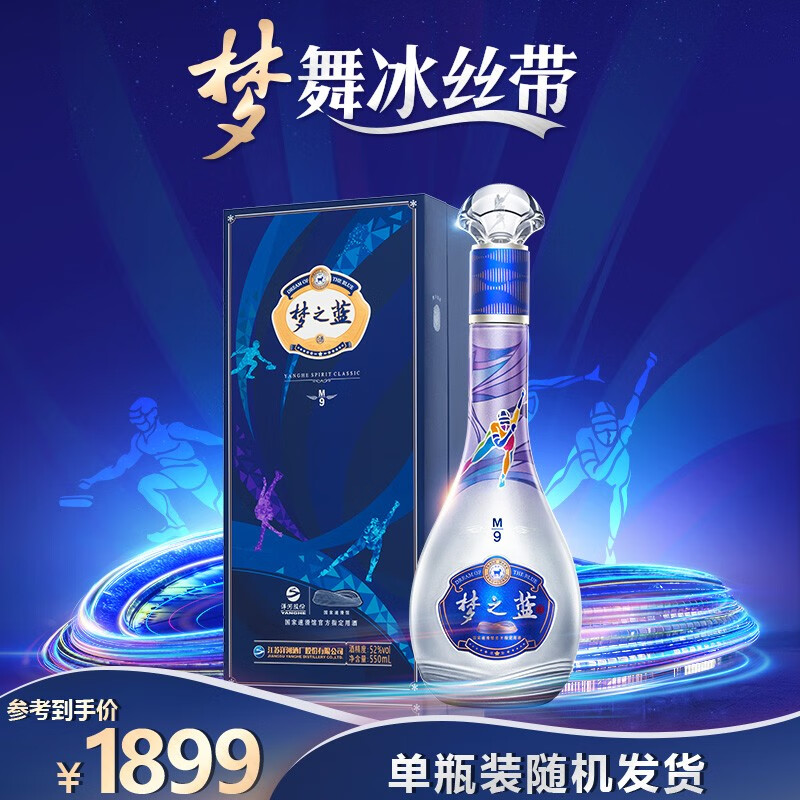 洋河蓝色经典梦之蓝M9梦舞冰丝带礼盒装白酒随机发货 52度 550mL单瓶装