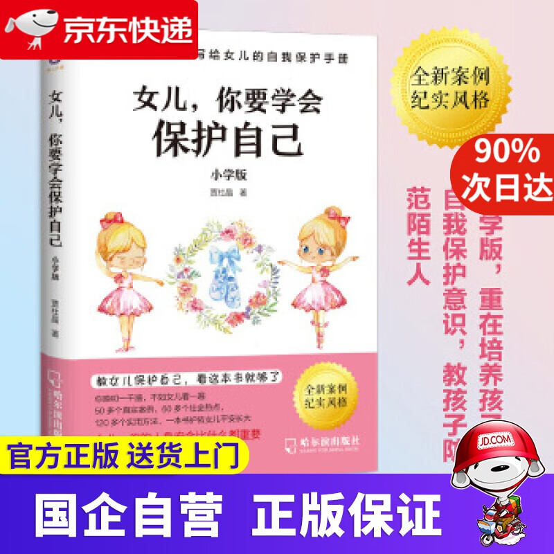 【正版新书】女儿,你要学会保护自己 贾杜晶 哈尔滨出版社 9787548452607
