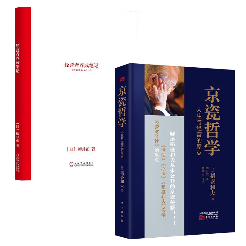 经营者笔记+京瓷哲学 共2册