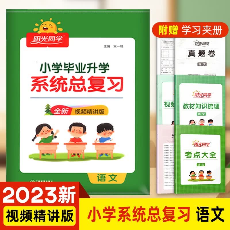 科目自选】2023版 阳光同学小学毕业升学系统总复习人教版 语文 数学 英语 科学视频版 小升初总复习 小学六年级升初中小考真题卷知识点强化训练复习资料 语文