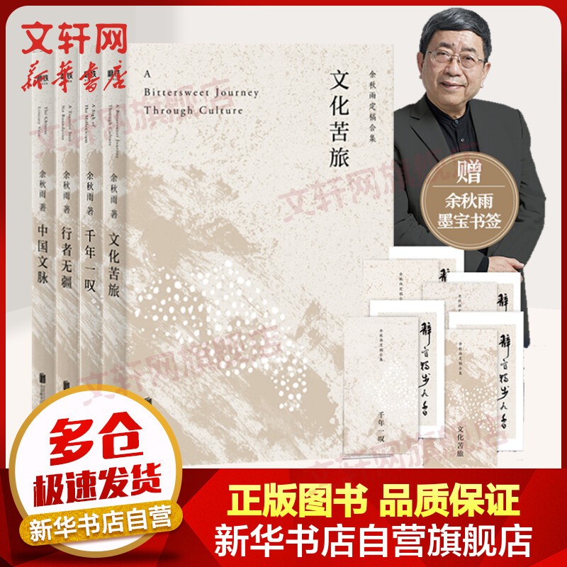 【新华书店正版】余秋雨散文作品集 【赠书签】中国文脉+文化苦旅+千年一叹+行者无疆