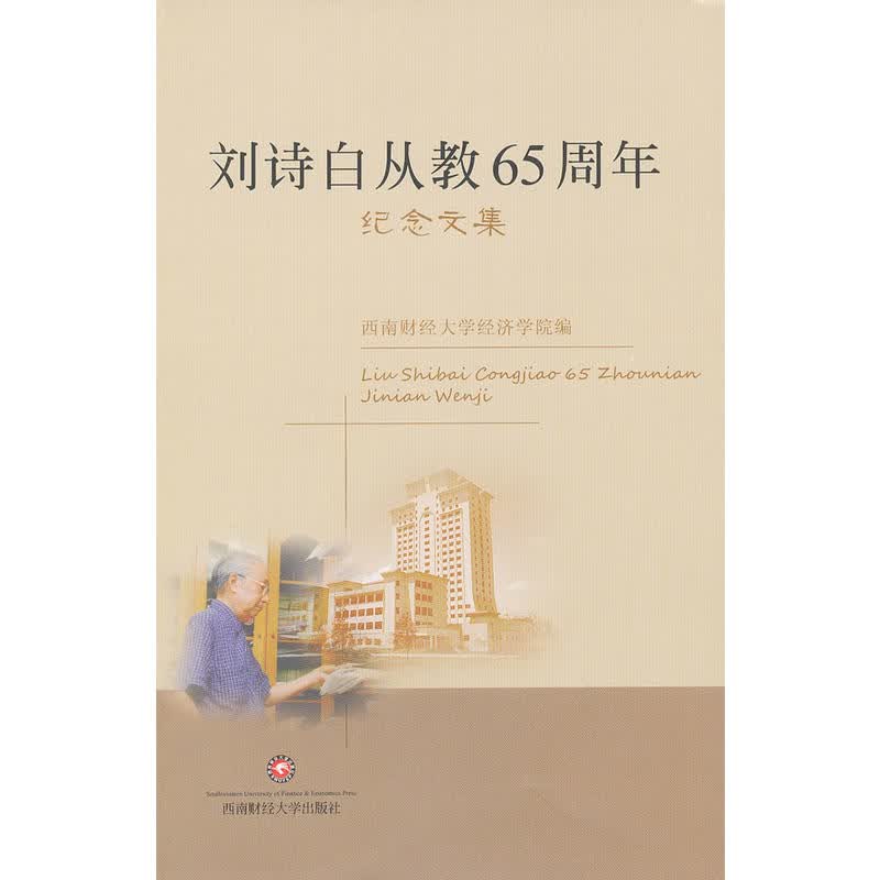 刘诗白从教65周年纪念文集