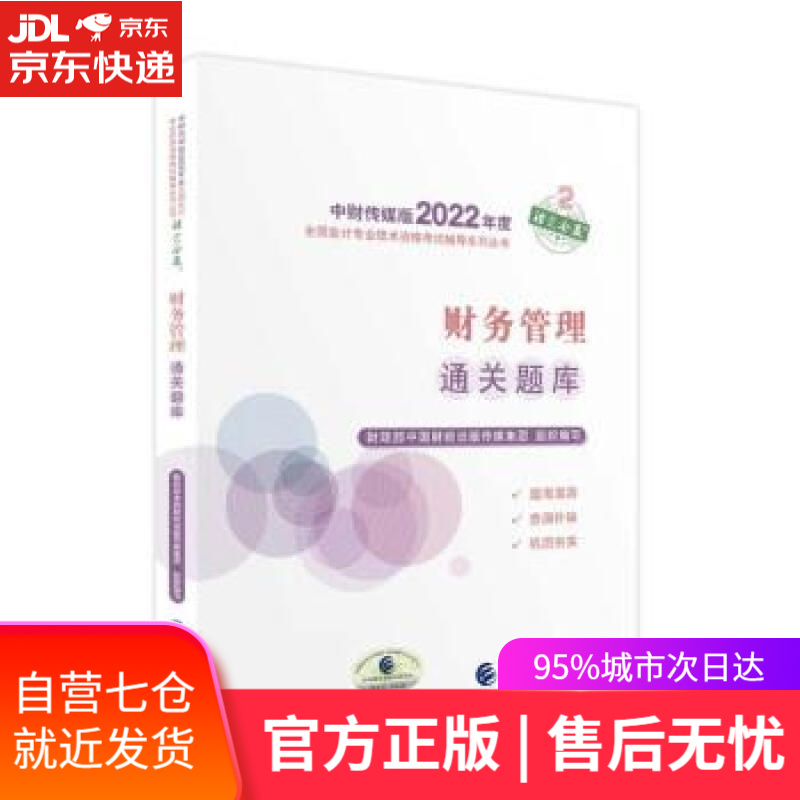 【新华书店】中级会计职称财务管理通关题库全国会计专业技术资格考试 财政部中国财经出版传媒集团 经济科学出版社