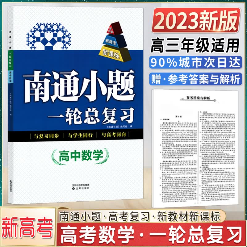 2023版南通小题高中数学高考一1二2轮总复习高三3适用新小题同步新高考配套教辅教材辅导资料南京出版社 2023】数学 一轮总复习 高中通用
