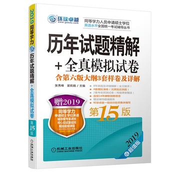 现货正版:2019同等学力考试 历年试题精解+全真模拟试卷 第15版 9787111612544 机