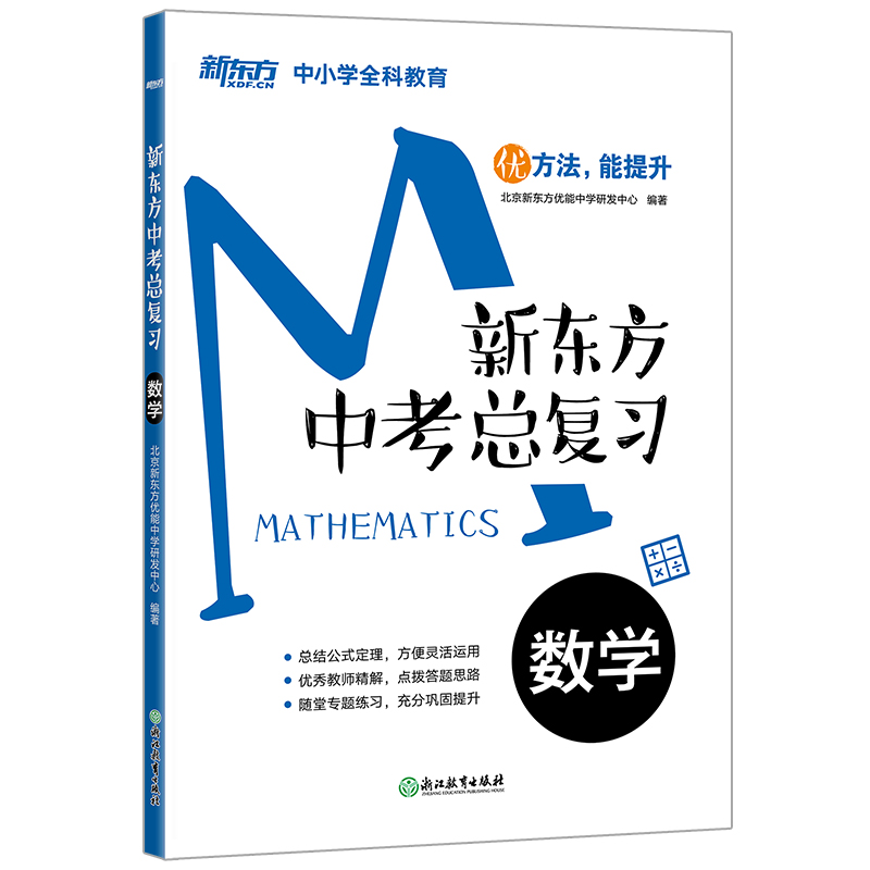 新东方 中考总复习：数学 初三备考书籍 优能中学优方法能提升真题