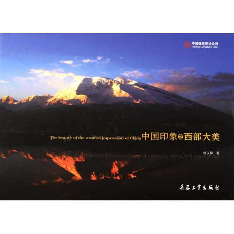 中国印象之西部大美【好书,下单速发】