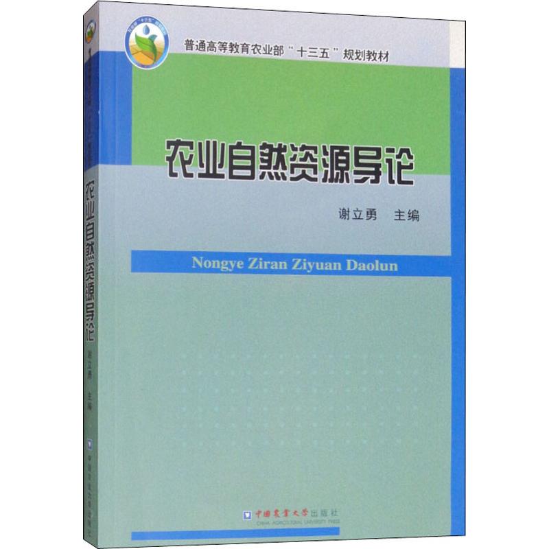 农业自然资源导论