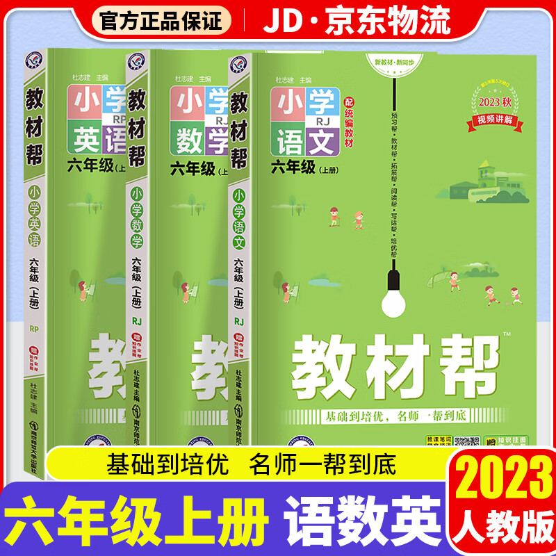 【科目自选】2023版 天星教育 教材帮六年级人教版 小学6年级教材全解课本同步教辅资料书 【六年级上册】 语文+数学+英语 人教版