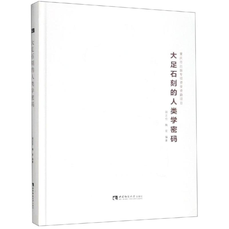 大足石刻的人类学密码