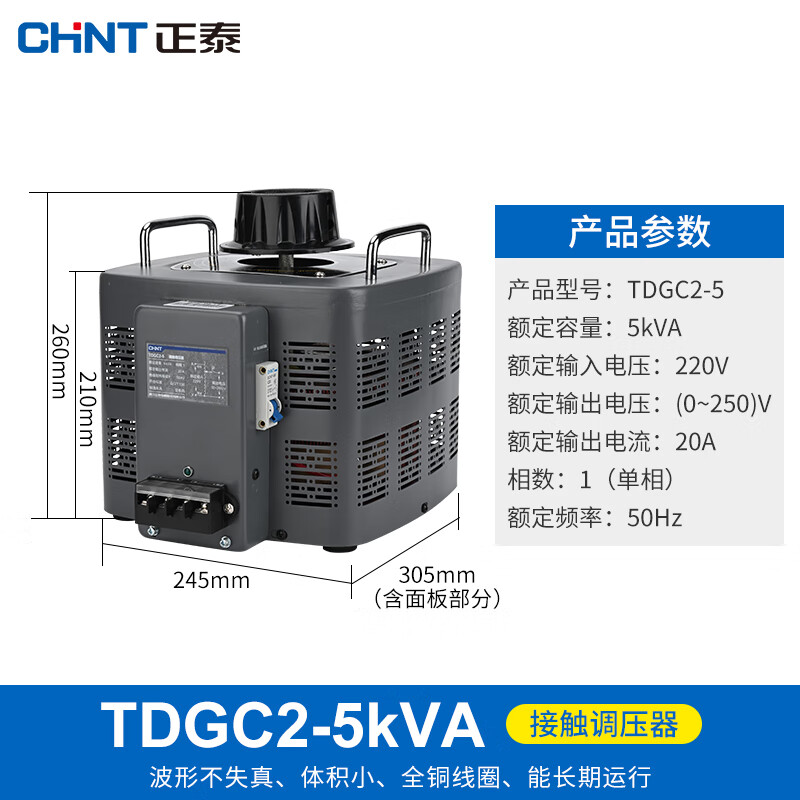 正泰（CHNT）TDGC2-5 单相调压器5000w 输入220v调变压器5kVA 调整电压0v-250v