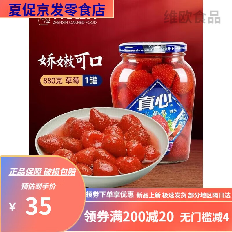 真心糖水荔枝罐頭900g*2瓶新鮮楊梅黃桃山楂水果罐頭休閑甜品零食 真心草莓罐頭1瓶*880克