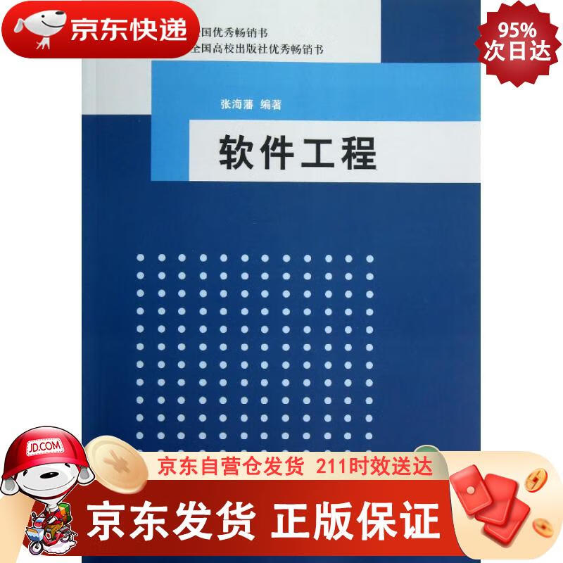 软件工程 清华大学出版社 9787302198123正版