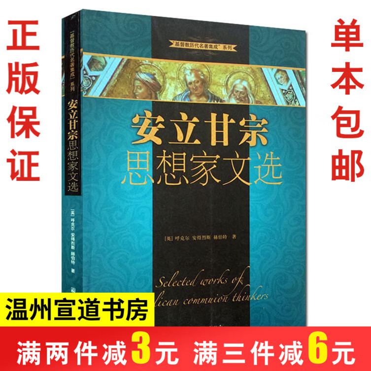 安立甘宗思想家文选 基督教历代名著集成系列