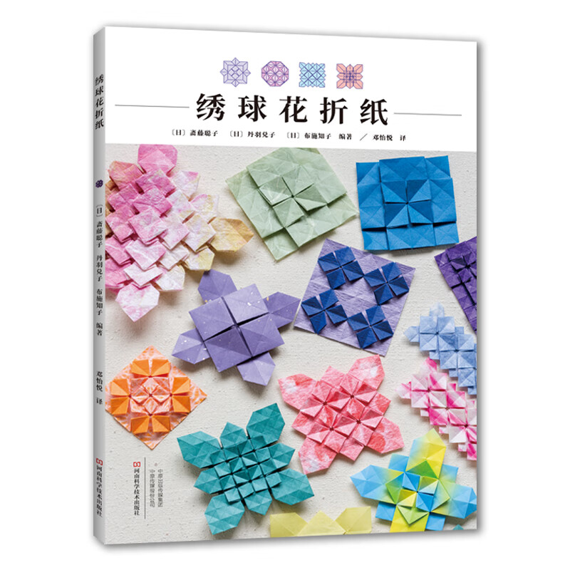 绣球花折纸 折纸纸艺书 手工 斋藤聪子丹羽兑子布施知子 镶嵌折纸