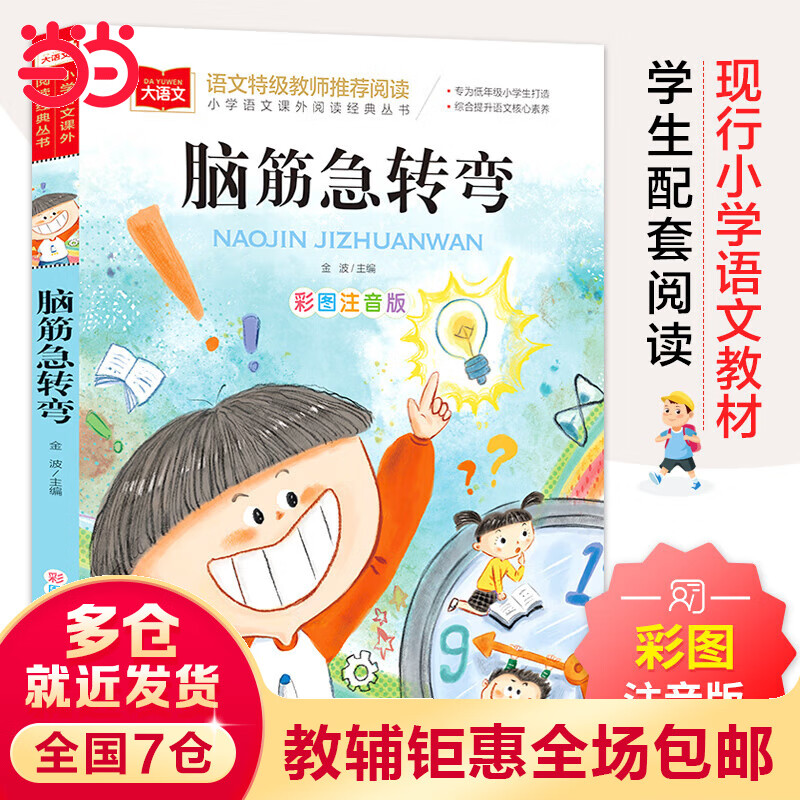 脑筋急转弯 彩图注音版 文学 一二三年级课外阅读书世界经典文学少儿名著童话故事书 大语文系列 小学语文课外阅读经典丛书