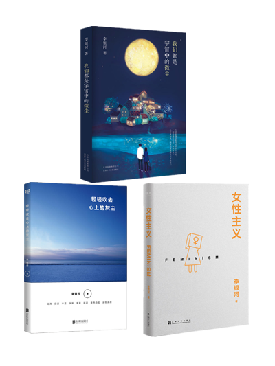 李银河作品(全3册)我们都是宇宙中的微尘 轻轻吹去心上的灰尘 女性