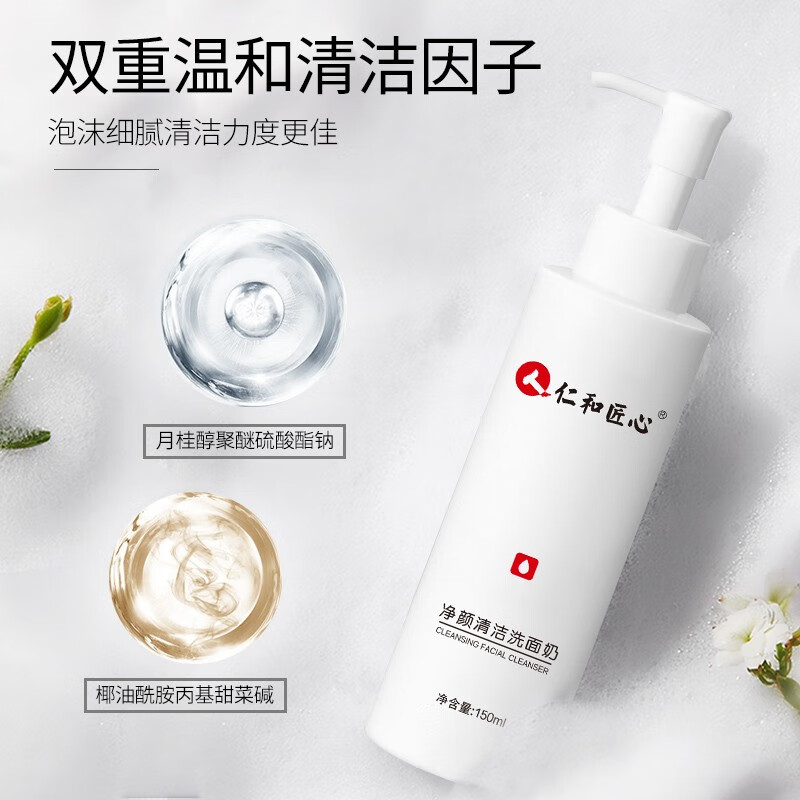 人 仁和匠心净颜清洁洗面奶深层清洁收缩毛孔保湿控油平衡洁面乳 净颜清洁洗面奶150g