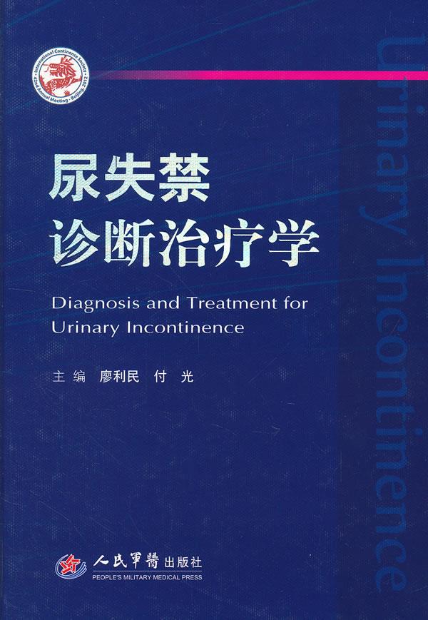 尿失禁诊断治疗学 廖利民 付光【正版书】