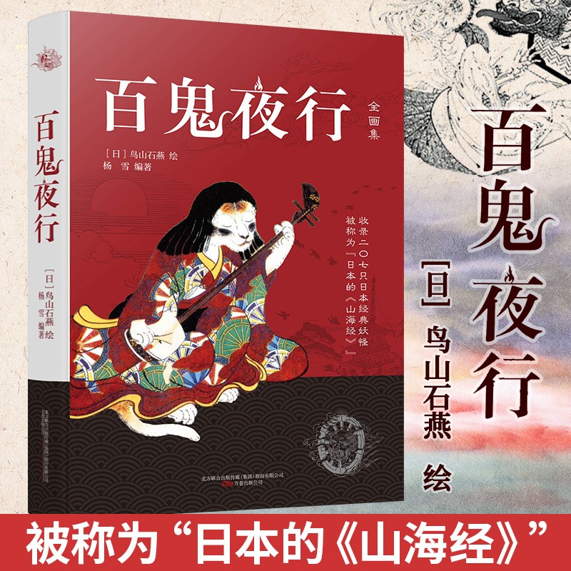 现货正版 百鬼夜行全画集（鸟山石燕）妖怪大全 被称为日本的《山海经》正版