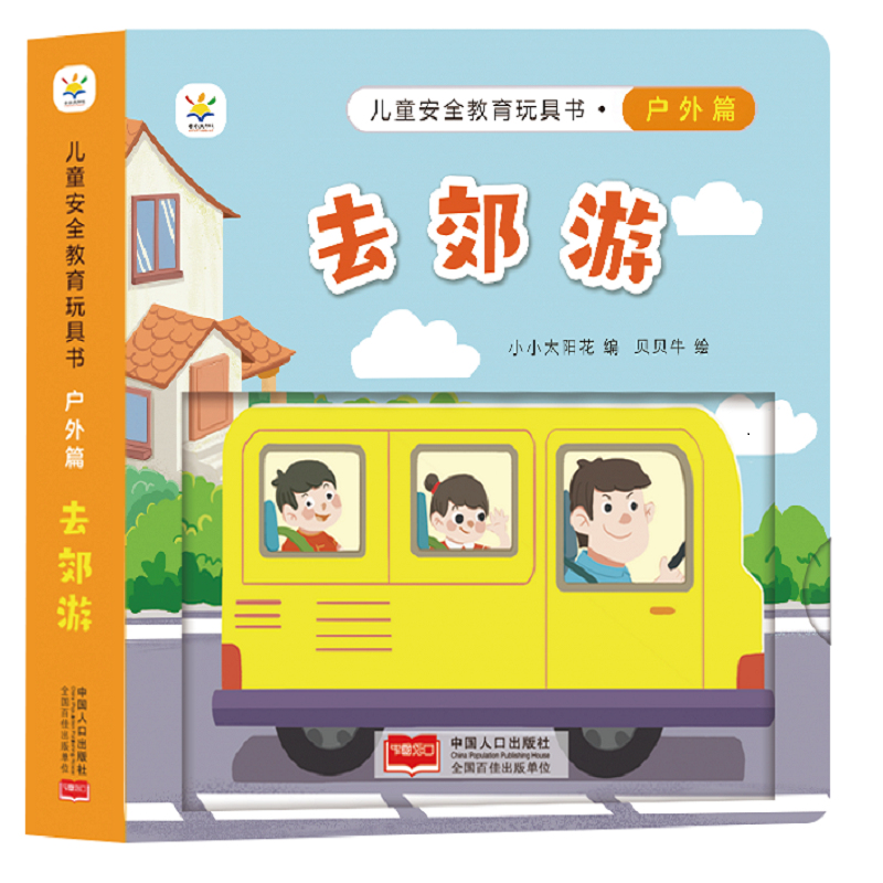 儿童安全教育玩具书 户外篇 : 去郊游(0-6岁 玩具书 户外安全启蒙)