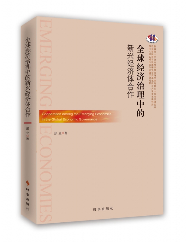 全球经济治理中的新兴经济体合作