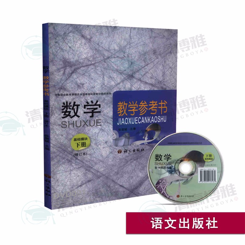 现货 数学 基础模块 下册 修订版 张景斌 中等职业教育规划新教材 教学参考书 附光盘 语文出版社