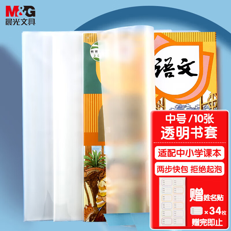 晨光(M&G)文具16K/10张米菲透明防滑书套 中号包书皮包书膜 CPP材质开学文具(带姓名贴)FWTN2104