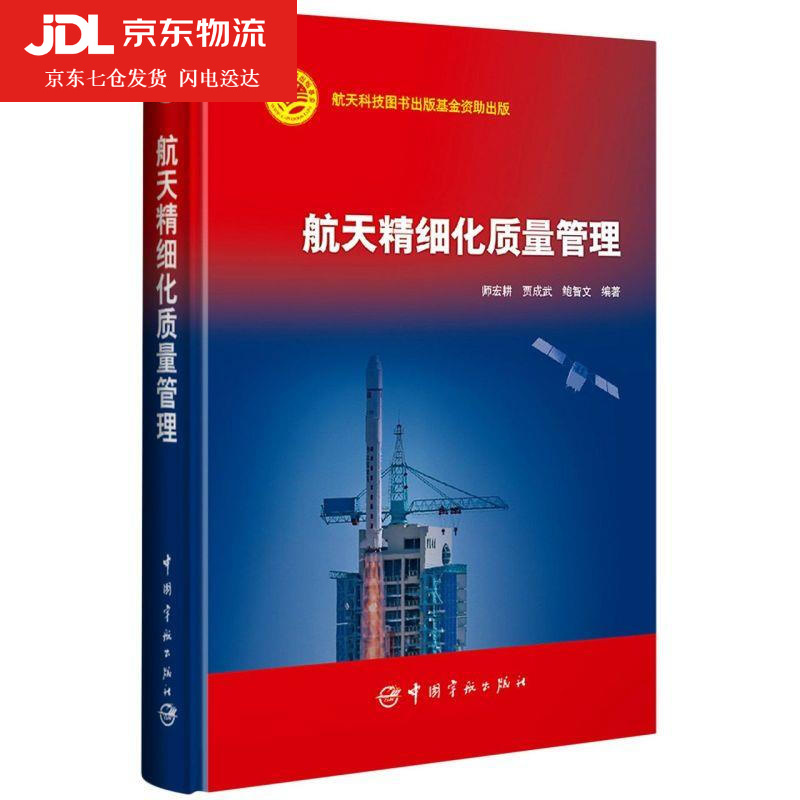 航天精细化质量管理 9787515914961