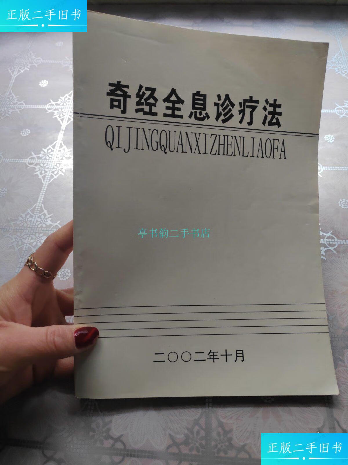 【二手9成新】奇经全息诊疗法张必清 不详