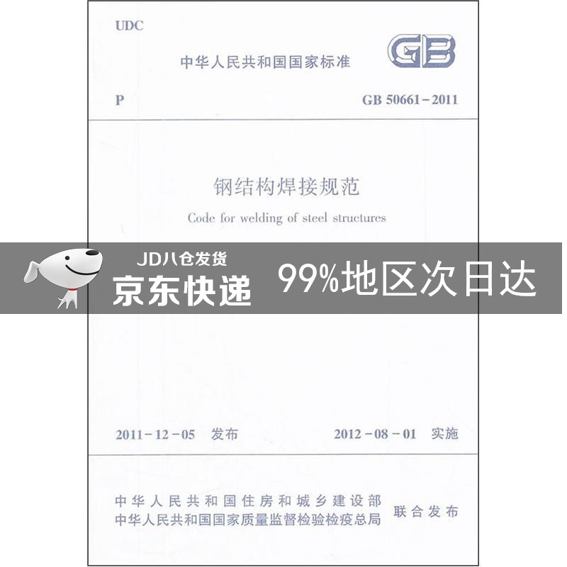 钢结构焊接规范（GB50661-2011）