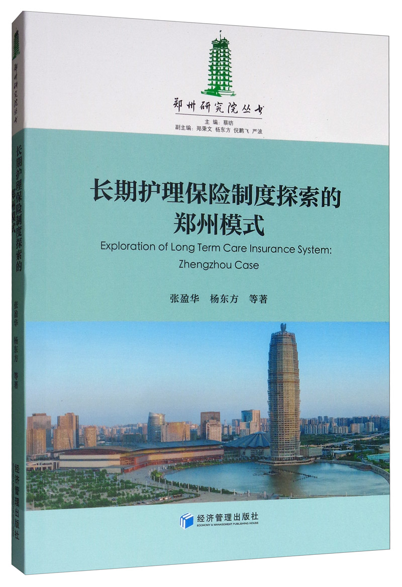长期护理保险制度探索的郑州模式