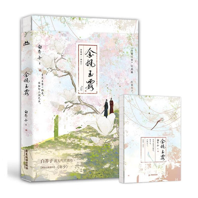 全新现货 金风玉露 9787557027315  白芥子 广东旅游出版社 青春文学