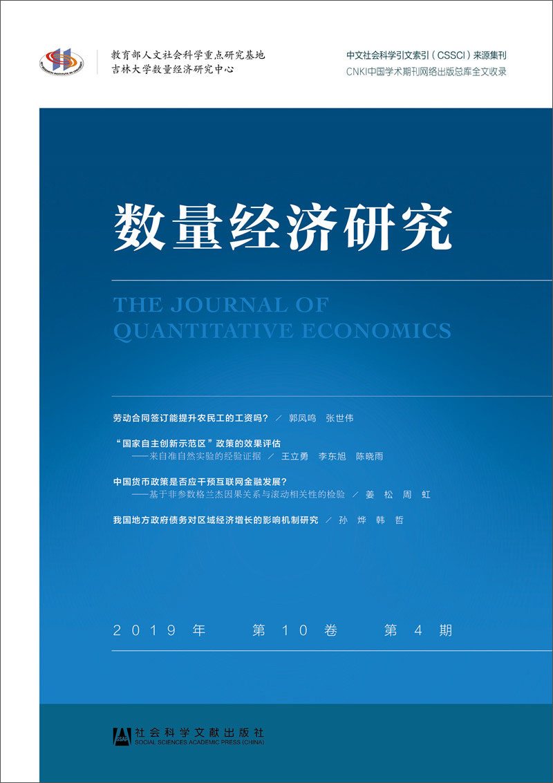 数量经济研究 2019年第10卷第4期