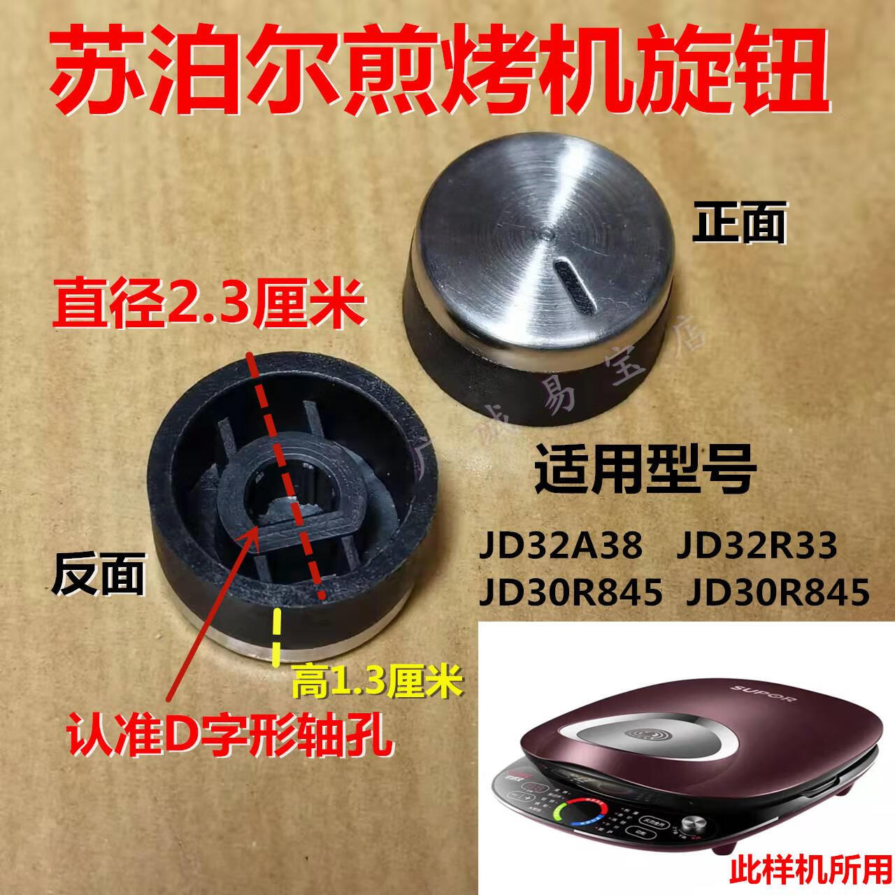 苏泊尔煎烤机配件开关旋钮JD30R645电饼铛档位转钮JD32R33 A38按