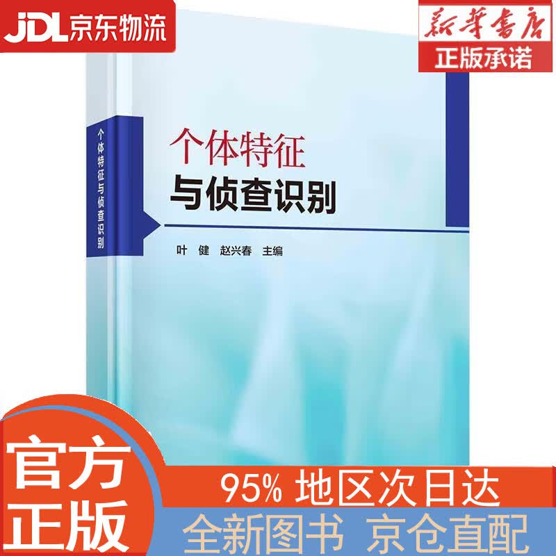 【全新正版畅销书籍】个体特征与侦查识别 叶健，赵兴春 科学出版社