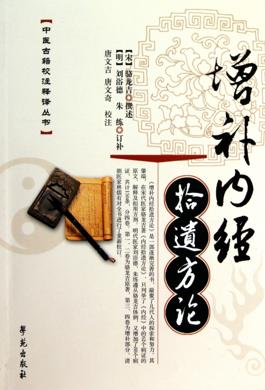 增补内经拾遗方论/中医古籍校注释译丛书