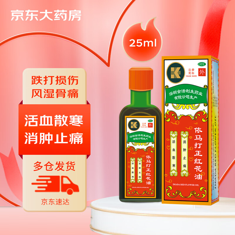 金活 依马打正红花油25ml 活血散寒 消肿止痛 用于风湿骨痛 腰酸腿痛  蚊叮虫咬