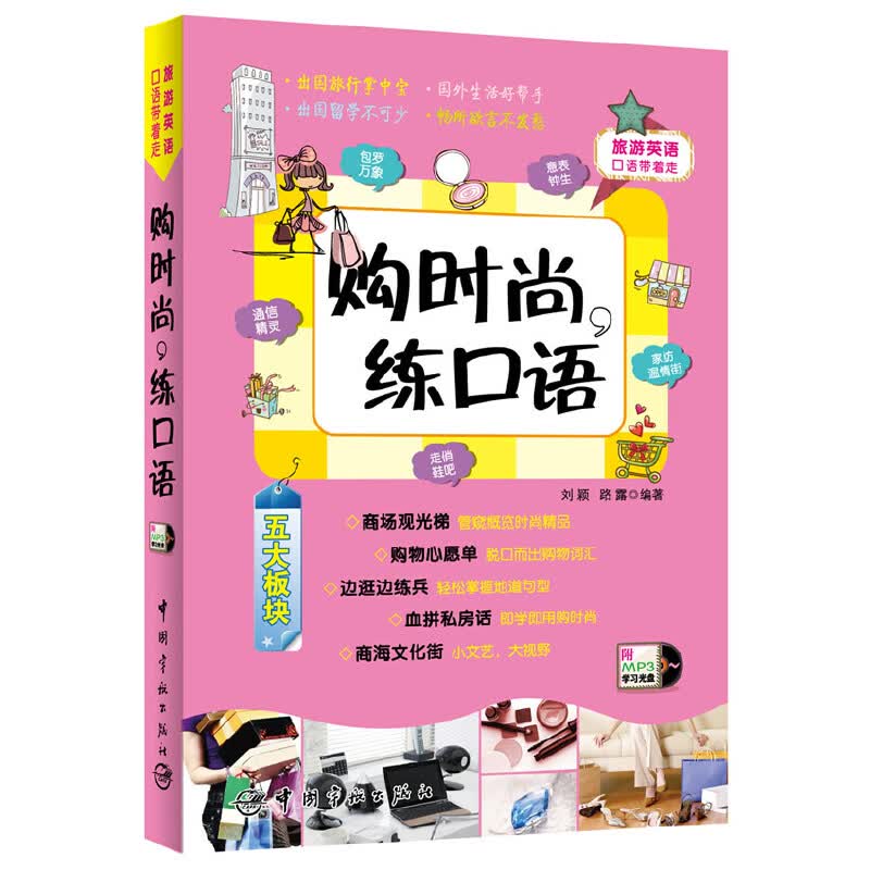 旅游英语口语带着走 购时尚，练口语 赠外教原声MP3光盘（纯正美语购物狂轻松养成，带您购遍大千世界 购物词汇+地道句型+实境对话）