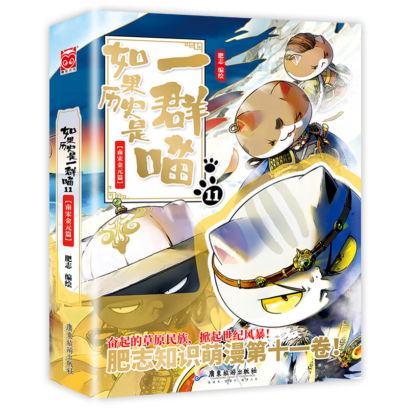 如果历史是一群喵全套11册南宋金元篇宋辽金夏肥志作品趣味漫画版中华上下五千年历史书籍三四五六年级小学生课外阅读必读正版假如 11.南宋金元篇新书