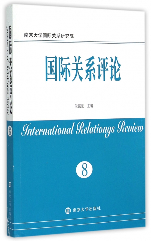 国际关系评论(8)