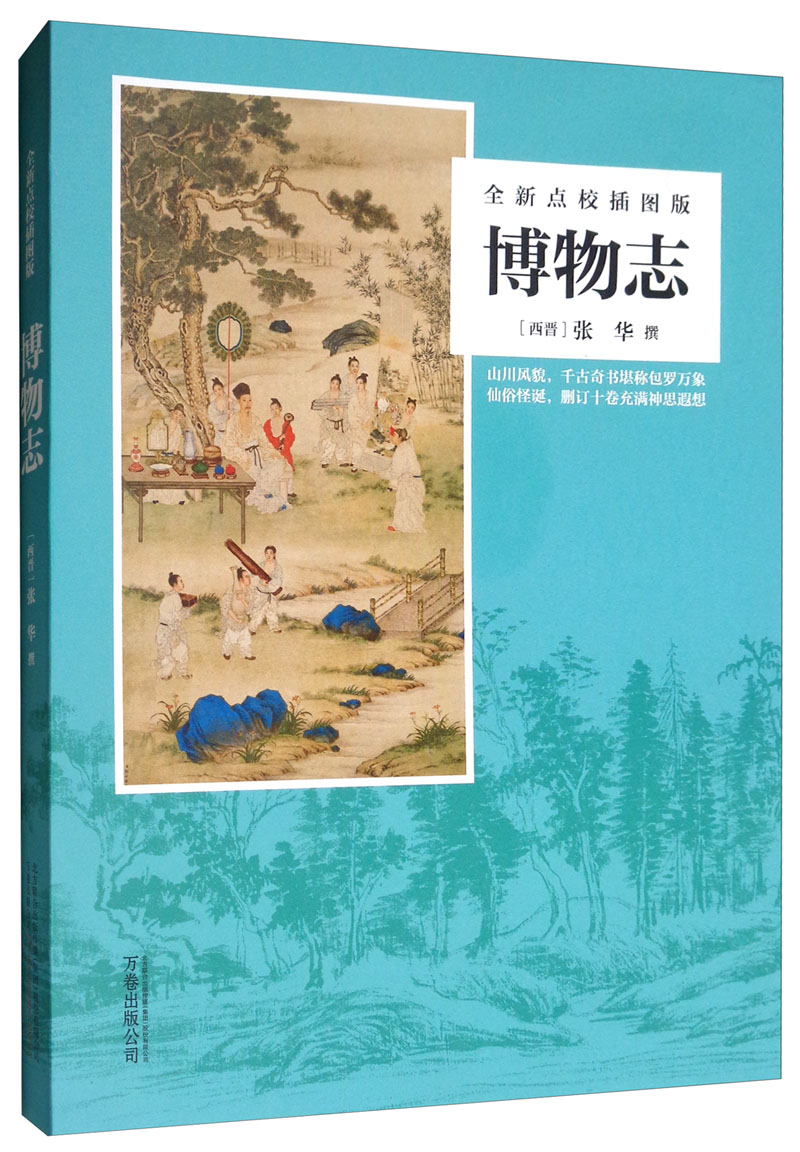 博物志(全新点校图版)