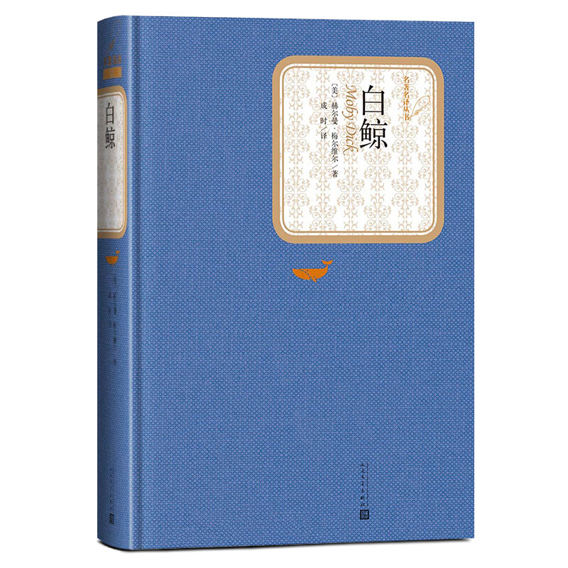 人民文学出版社 赫尔曼梅尔维尔 精装全译本中文版名译系列丛书白鲸记
