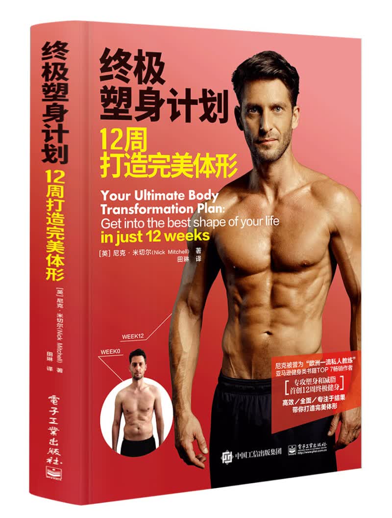 终极塑身计划：12周打造完美体形