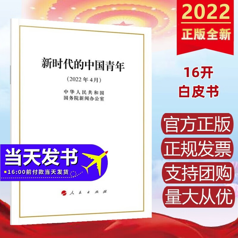 新时代的中国青年（2022年4月）16开白皮书 人民出版社