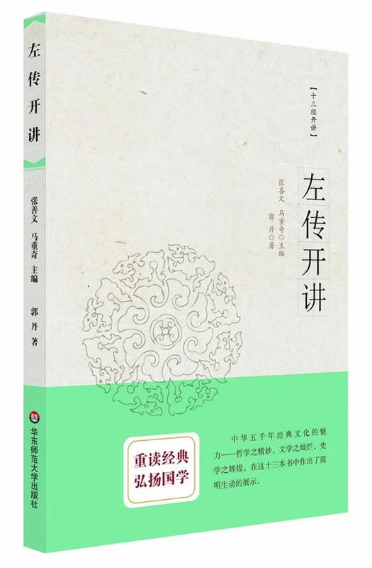 左传开讲 郭丹著【书】