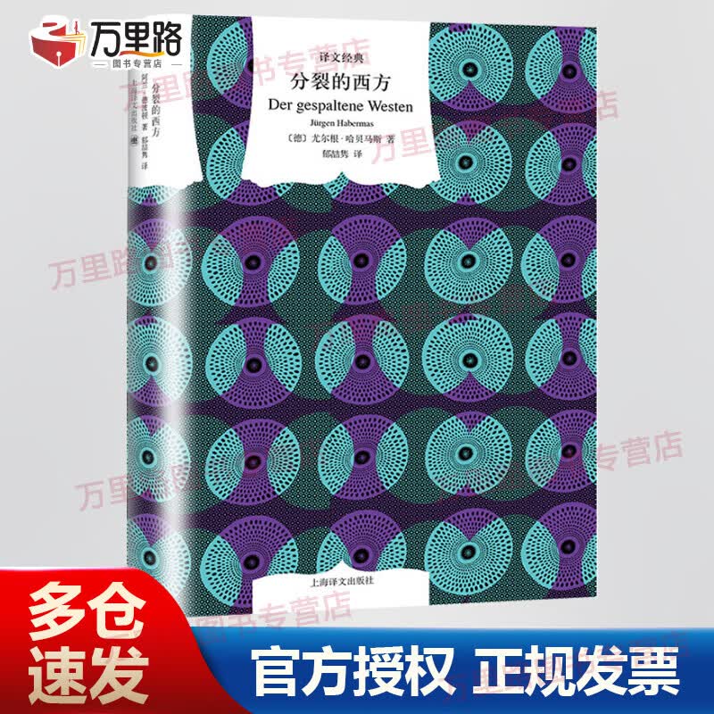 分裂的西方 精装版 译文经典 指明21世纪国际政治的核心思路