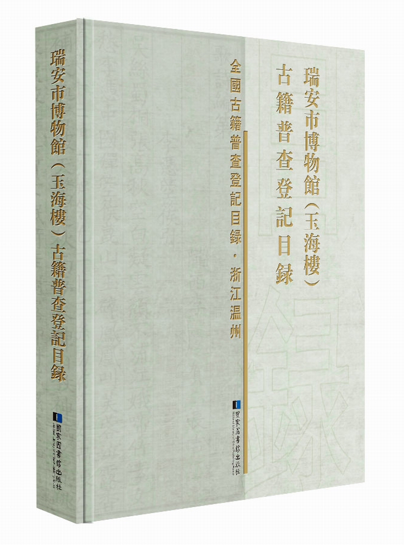 瑞安市博物馆(玉海楼)古籍普查登记目录