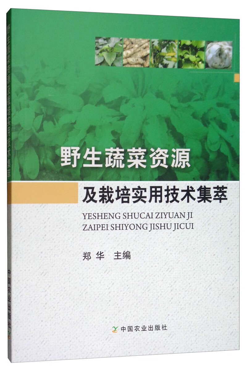 野生蔬菜资源及栽培实用技术集萃