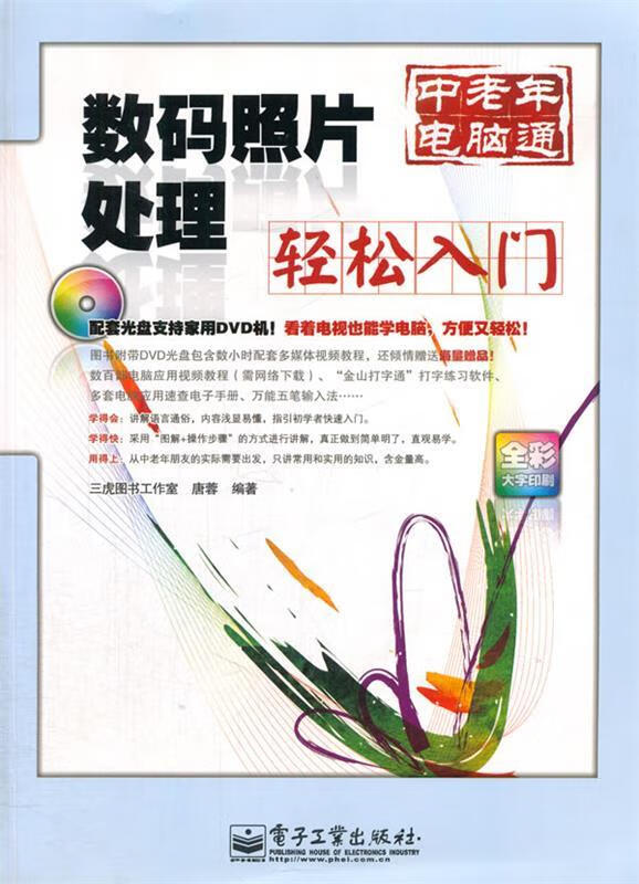 数码照片处理轻松入门 唐蓉 编著 电子工